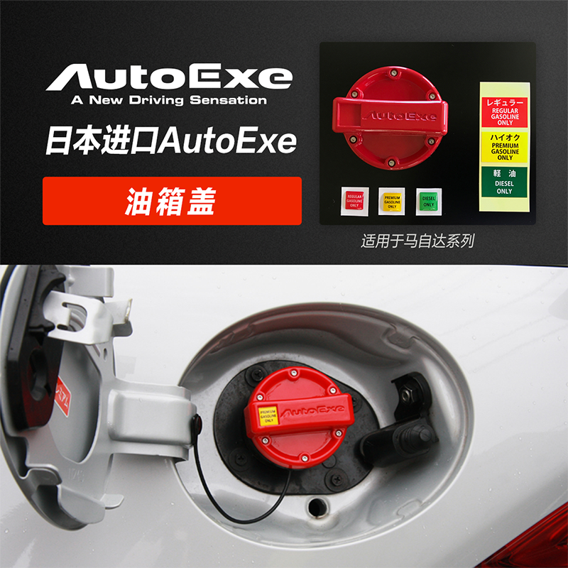 AUTOEXE 适用于马自达系列 汽车改装 油箱盖 日本原装进口