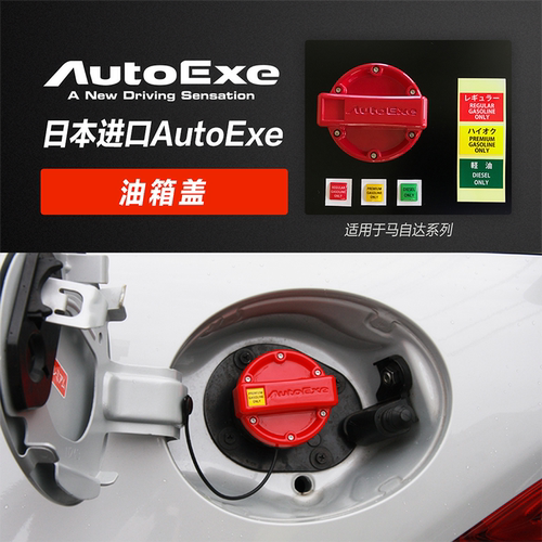 AUTOEXE 适用于马自达系列 汽车改装 油箱盖 日本原装进口