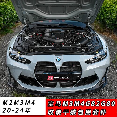 宝马M3/M4干碳纤MP改装套件