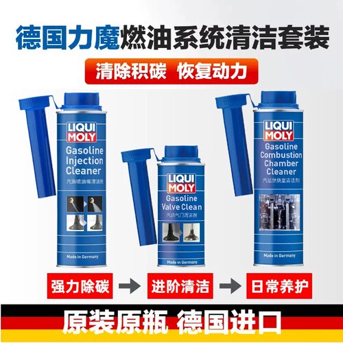 德国力魔汽车燃油宝三件套