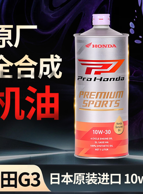 日本HONDA本田G3 10W-30全合成摩托车机油踏板CBR/CB650 金翼500