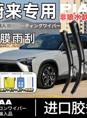 PIAA无骨硅胶镀膜雨刷雨刮器适用于蔚来ES6ES7ES8ET7EC6ET9