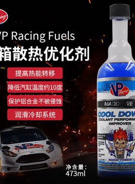 美国VP Racing Fuels水箱散热优化剂/VP水箱添加剂/散热