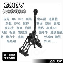 zolov速翼特ZC32SZC33S快排bmwE90斯巴鲁wrxbrzwrx快拨evo86快排
