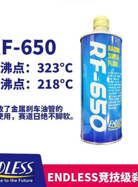 ENDLESS日本进口RF-650 实测干沸点328℃刹车油RF650制动液S-FOUR