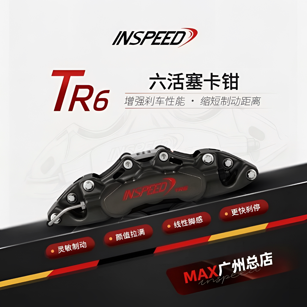 INSPEED硬速刹车卡钳竞技版TR6六活塞套装适用奥迪S3宝马M2高尔夫
