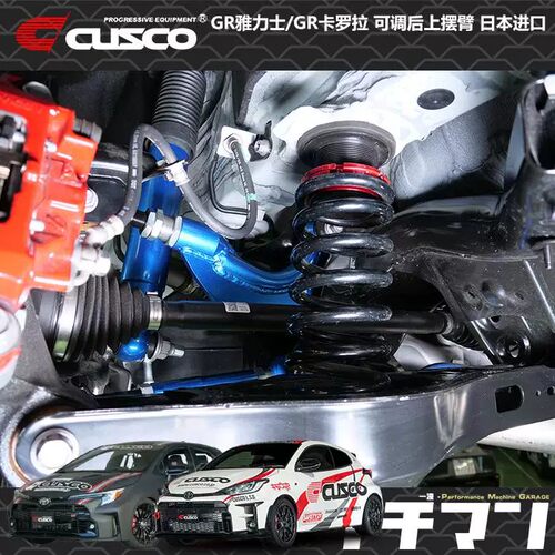 CUSCOGR后上摆臂悬挂倾角连杆