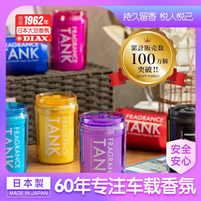 日本Diax Tank高档汽车载内香氛上用品固体持久香薰水淡香膏摆件