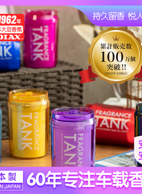 日本Diax Tank高档汽车载内香氛上用品固体持久香薰水淡香膏摆件