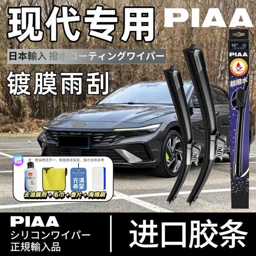PIAA无骨硅胶镀膜雨刷现代适用
