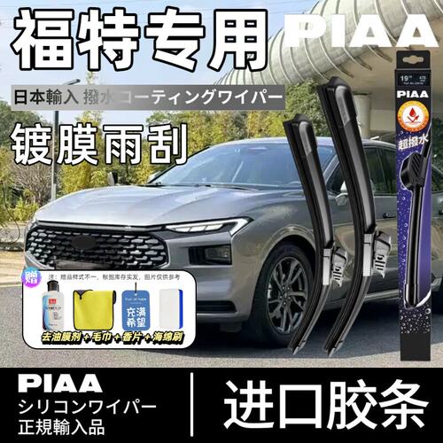 PIAA无骨硅胶镀膜雨刷福特适用