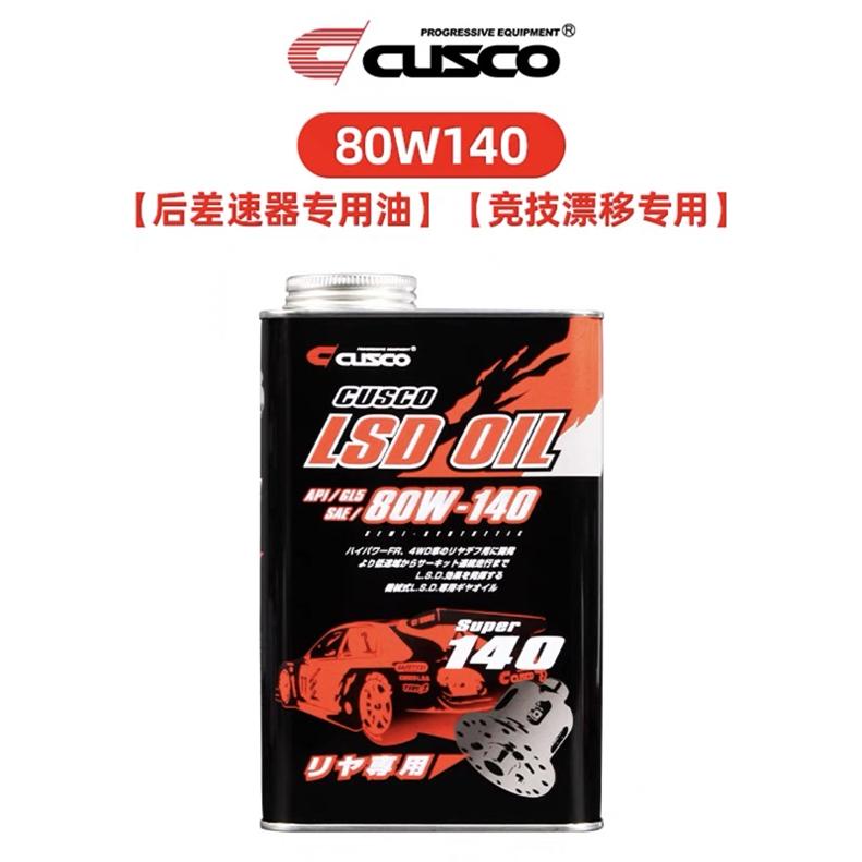 日本CUSCO 齿轮油变速箱差速器LSD油75w85 80w90 80w140 1L装