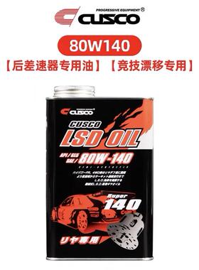 日本CUSCO 齿轮油变速箱差速器LSD油75w85 80w90 80w140 1L装