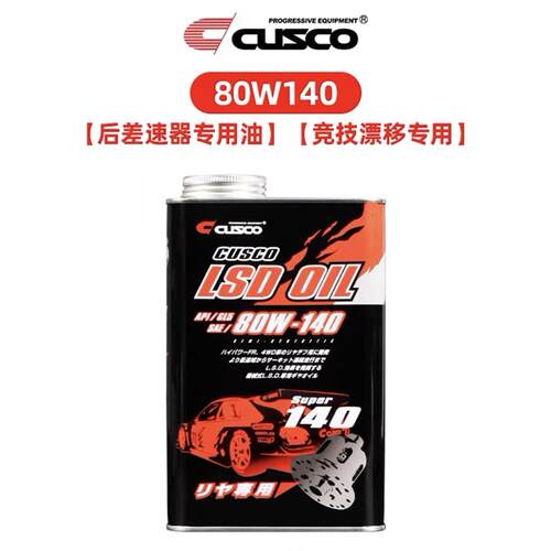 日本CUSCO 齿轮油变速箱差速器LSD油75w85 80w90 80w140 1L装
