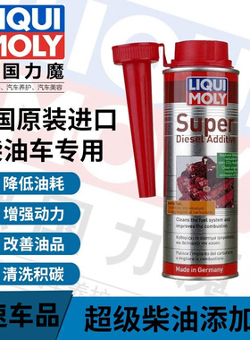 德国力魔超级柴油添加剂 除积碳燃油喷油嘴 油路清洗剂20692/1806