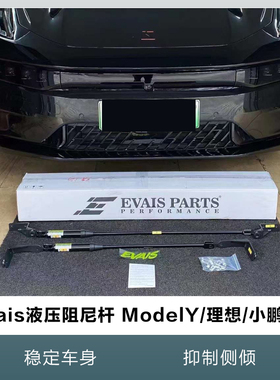 EVAIS氮气3.0高性能液压阻尼杆稳定车身model3Y/理想/小鹏P7