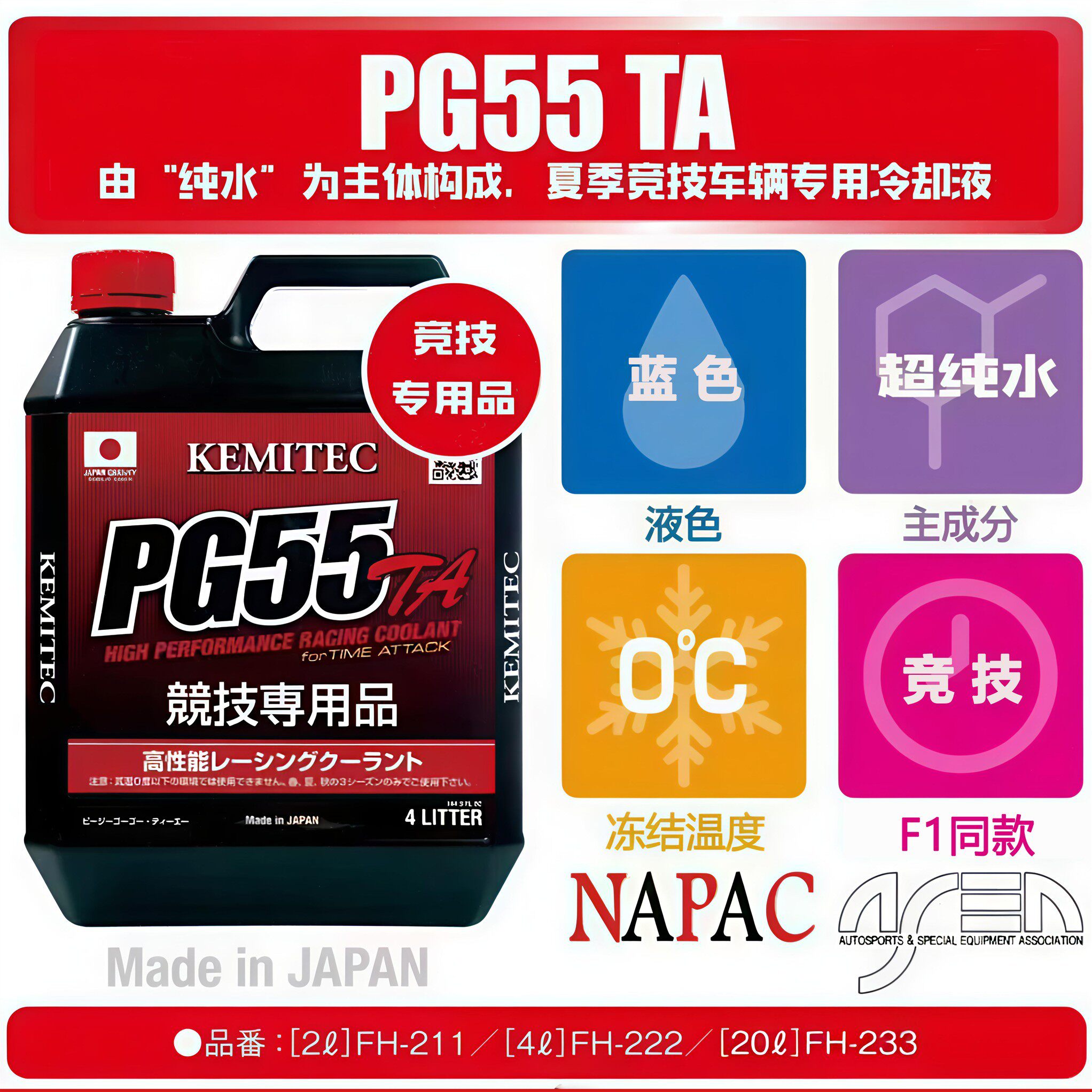 日本PG55 TA超纯水-0℃高性能赛道赛车竞技专用冷却防冻液蓝色4L
