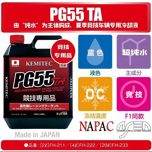 日本PG55 TA超纯水-0℃高性能赛道赛车竞技专用冷却防冻液蓝色4L