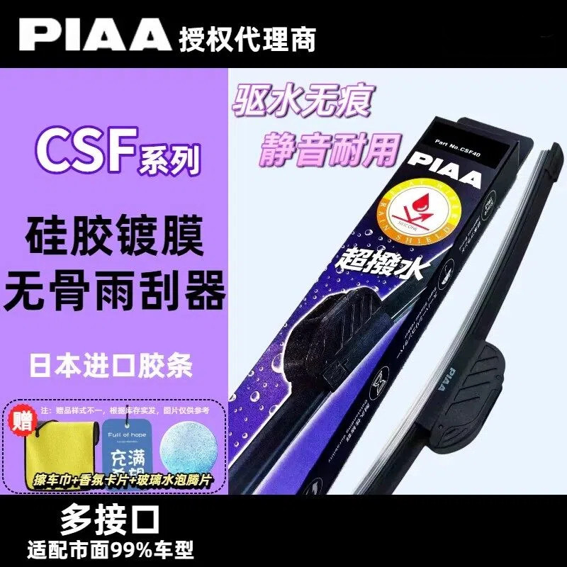 PIAA CSF硅胶镀膜雨刮器奔驰宝马奥迪特斯拉极氪硅胶无骨静音雨刷