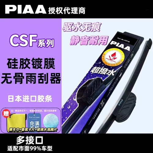 PIAACSF硅胶镀膜无骨静音雨刷