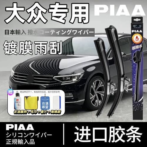 PIAA无骨硅胶镀膜雨刷大众适用