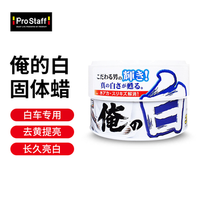 Prostaff S136汽车打蜡去污白色专用车蜡美光高端划痕镀晶养护蜡