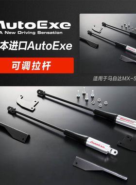 AUTOEXE 适用于马自达阿特兹昂克赛拉MX5CX5可调阻尼拉杆日本进口