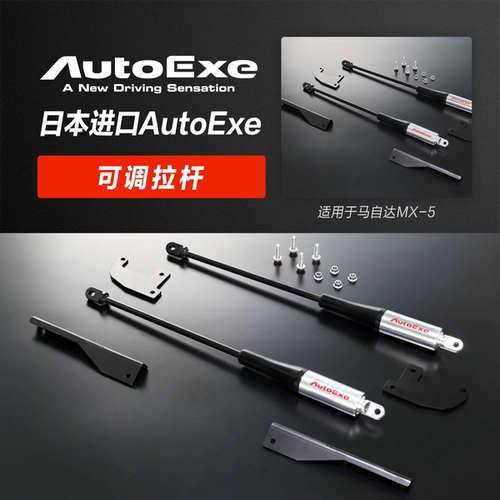 AUTOEXE 适用于马自达阿特兹昂克赛拉MX5CX5可调阻尼拉杆日本进口
