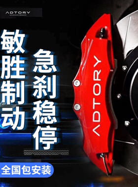 ADTORY敏胜刹车卡钳套装制动四活塞六活塞适用于雅阁BRZ领克塞纳