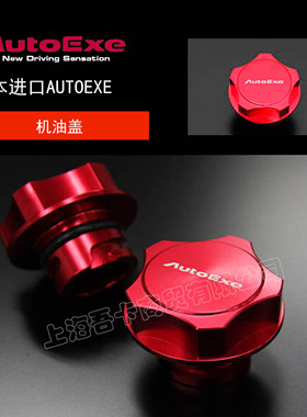 AUTOEXE正品机油盖适用于马自达昂科塞拉 CX5 阿特兹车