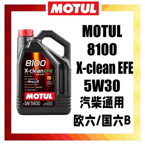 摩特8100X-CLEAN5W-30全合成