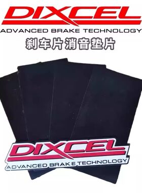 DIXCEL刹车片消音垫片抑制异响