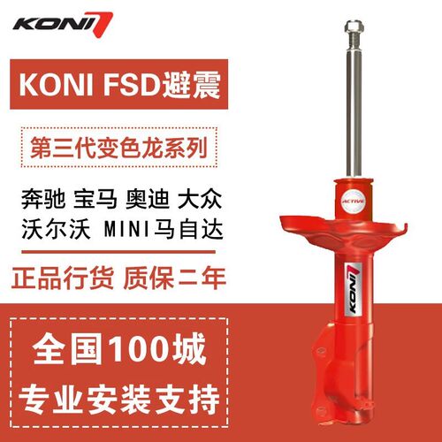 KONIS90FSD自适应减震套装