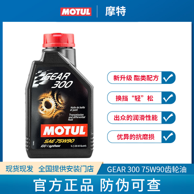 MOTUL(摩特)齿轮油GEAR 300 75W90酯类手动变速箱油75W-90 1L