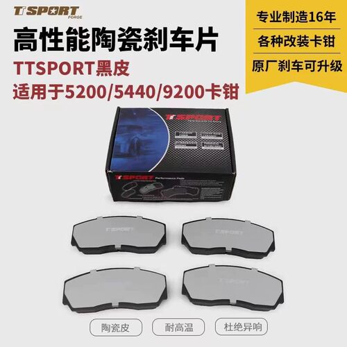 TTSPORT陶瓷皮前刹车片卡钳用