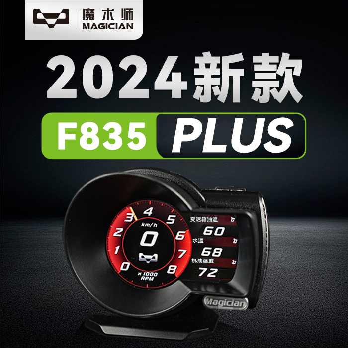 魔术师OBD多功能仪表F835Plus机油水气温涡轮转速车改装