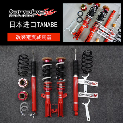日本TANABE CR马自达CX5 CX8飞度GK5改装专用绞牙避震减震器套装