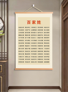 百家姓书法装饰画挂画卷轴挂画客厅书房学生启蒙入户玄关装饰卷轴