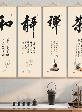 新中式书法毛笔字静和禅茶水墨国画茶室办公室入户玄关书房装饰画