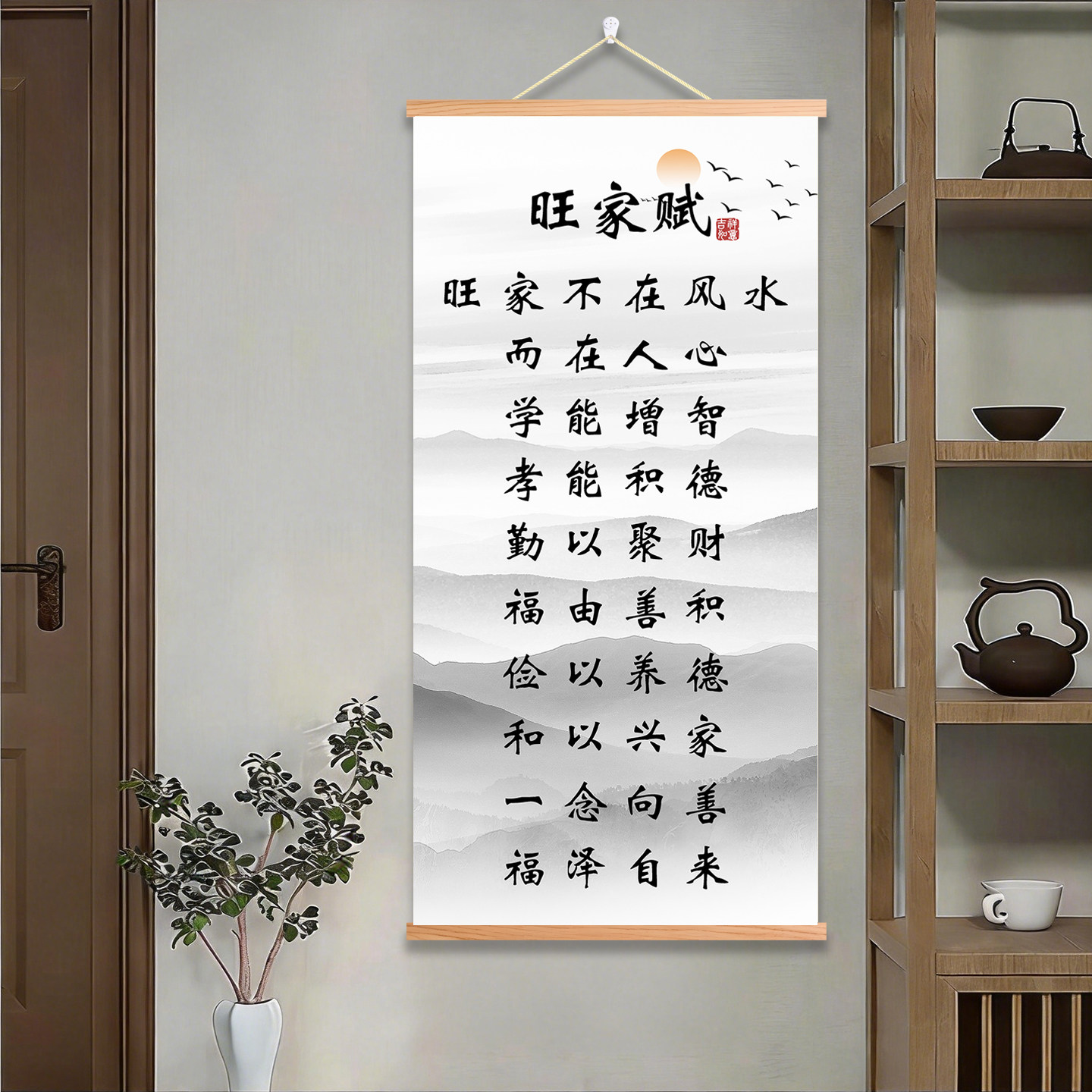 旺家赋书法装饰画挂画家庭和睦兴现代装饰画