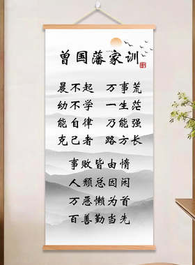 曾国藩家训家规书法装饰画晨不起万事荒书房办公室中学生励志挂画