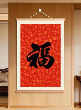 红底大福字挂画新年客厅卧室装饰画实木框百福图红底吉利福字图