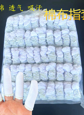 纯棉手指套松紧口加厚防滑耐磨白色全棉汗布劳保棉指套透气舒适