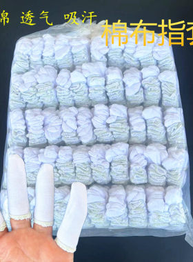 指套纯棉透气白色棉布