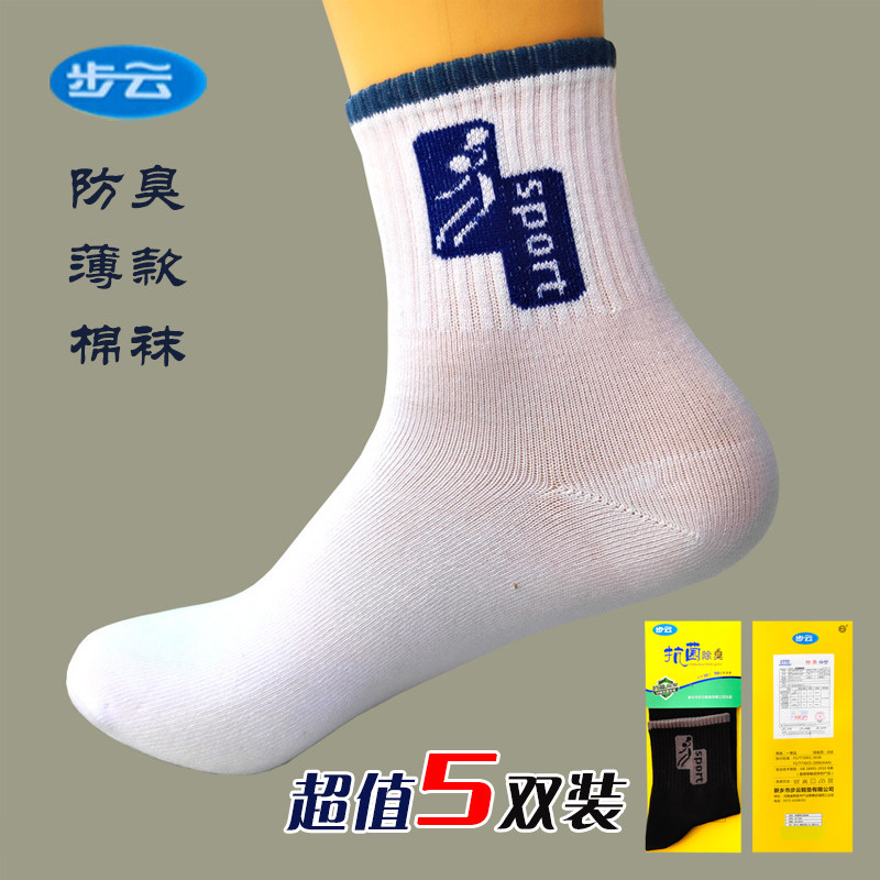 品质5双装步云男士中筒全棉中草药抑菌除臭吸汗薄款夏季运动袜子