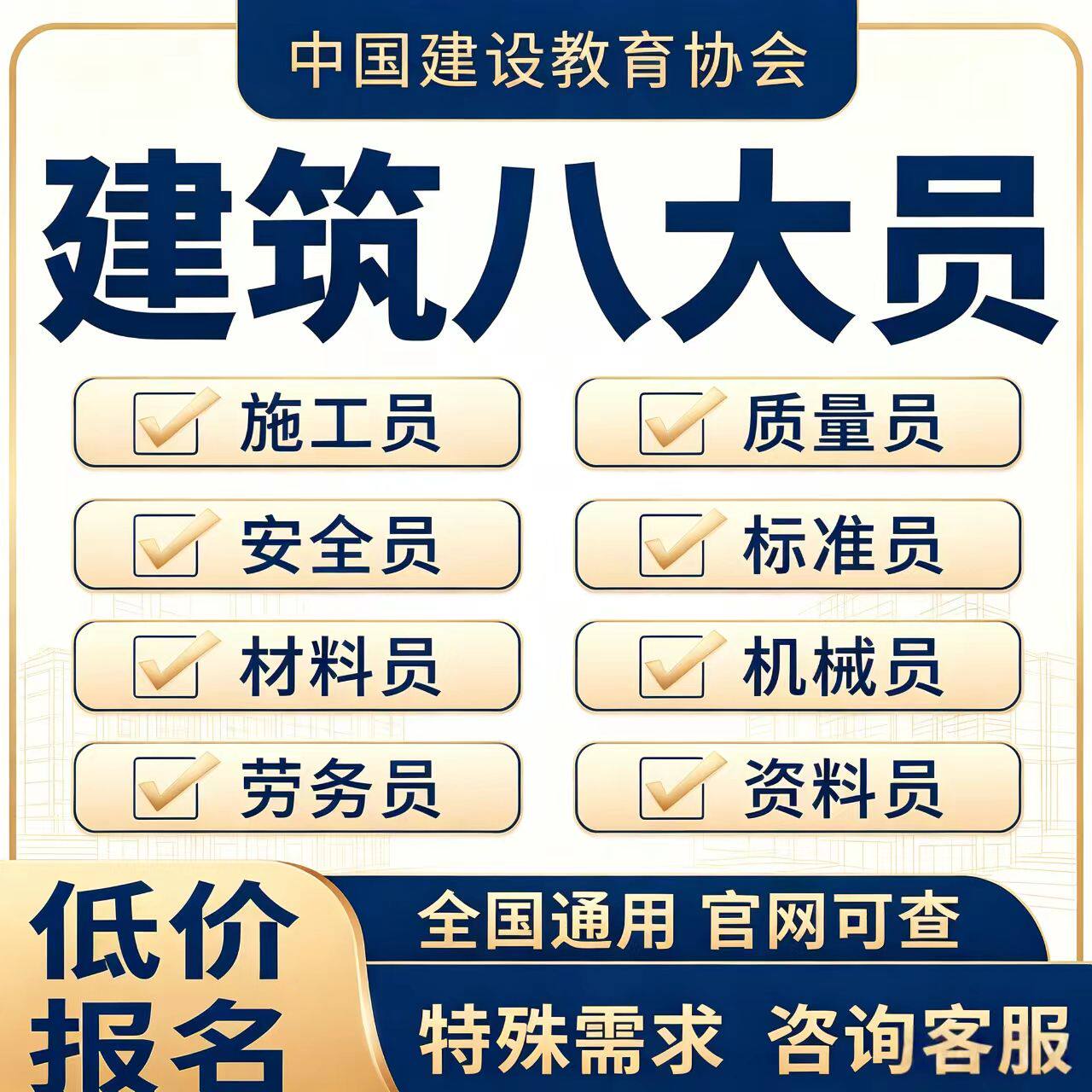 建协建筑八大员安全员质量员资料