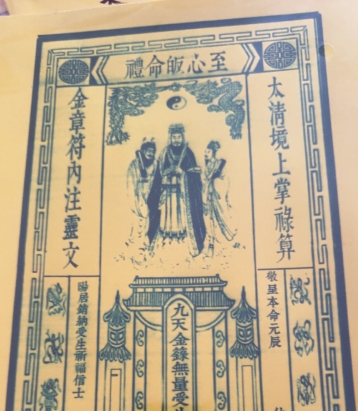 崇道阁高清纸质印刷品表文经功A4受功生经