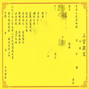 正一用品疏文表文三官表文A3，50张/份纸质印刷品高清印刷品