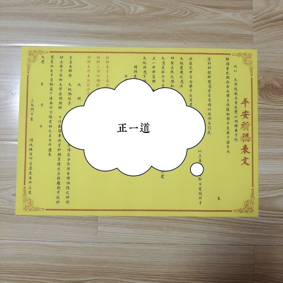 高清纸质印刷品正一表文