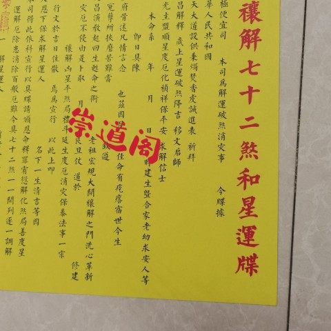 正一道黄纸印刷品大牒文七十二和星牒尺寸1.6米*0.3米